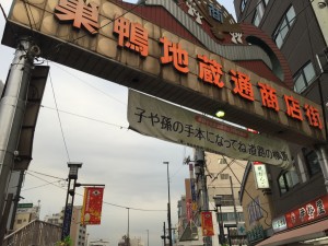 地蔵通り商店街入り口
